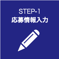 STEP-1 登録情報入力