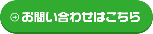 お問い合わせはこちらから