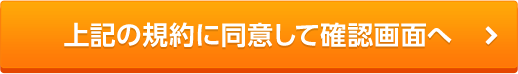 上記の規約に同意して確認画面へ