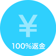 採用1週間以内 100%返金