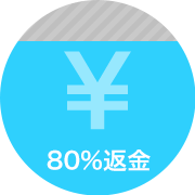 採用1か月以内 80%返金