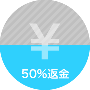 採用2か月以内 50%返金