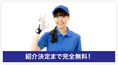 紹介決定まで完全無料！