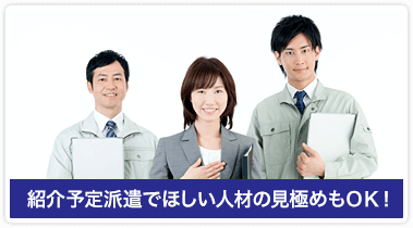 紹介予定派遣でほしい人材の見極めもＯＫ！