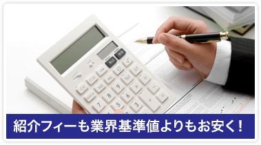 紹介フィーも業界基準値よりもお安く！