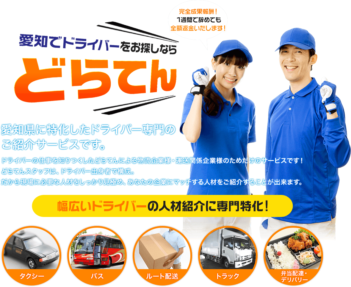 愛知でドライバーをお探しならどらてん
