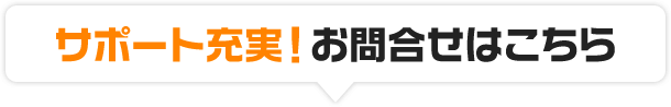 サポート充実！お問い合わせはこちら