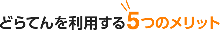 どらてんを利用する５つのメリット