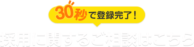 採用に関するご相談はこちら