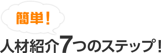 簡単！人材紹介７つのステップ！