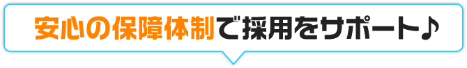 安心の保険体制で採用をサポート