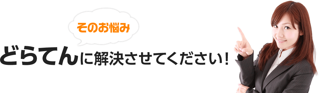 そのお悩みどらてんに解決させてください！