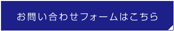 お問い合わせフォームはこちら