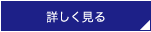 詳しく見る