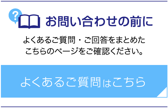 よくあるご質問はこちら