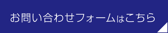 お問い合わせフォームはこちら