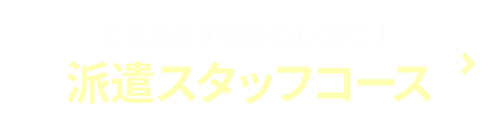 とりあえず働きたい方に！ 派遣スタッフコース