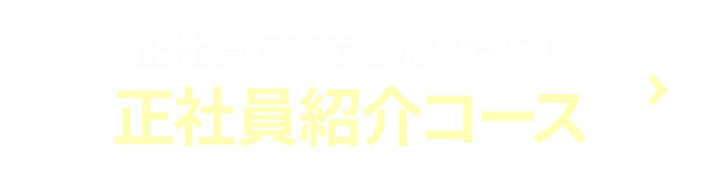 正社員で安定したい方に！正社員紹介コース