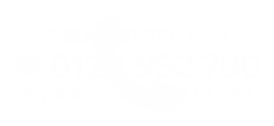 お電話でのお問い合せ