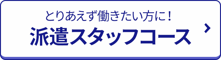 とりあえず働きたい方に！ 派遣スタッフコース