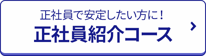 正社員で安定したい方に！正社員紹介コース